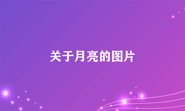 关于月亮的图片