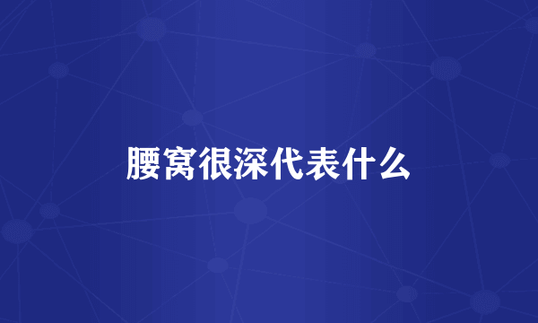 腰窝很深代表什么