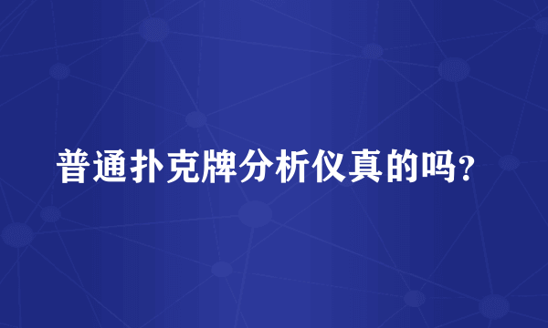 普通扑克牌分析仪真的吗？
