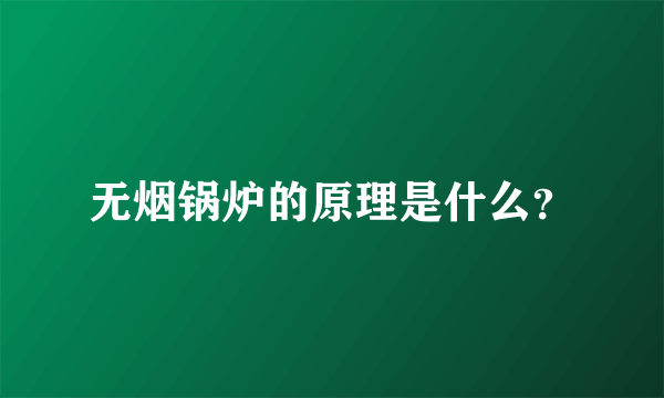 无烟锅炉的原理是什么？