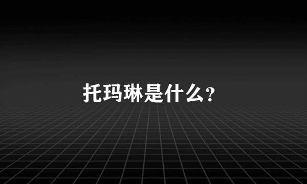 托玛琳是什么？