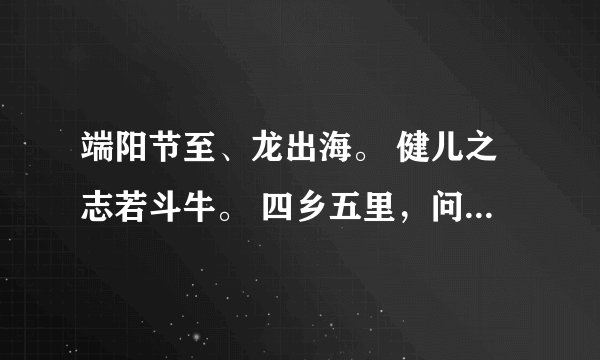 端阳节至、龙出海。 健儿之志若斗牛。 四乡五里，问腾世。 十八罗汉展功夫。 猜生肖，并解释