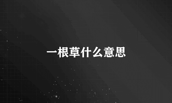 一根草什么意思