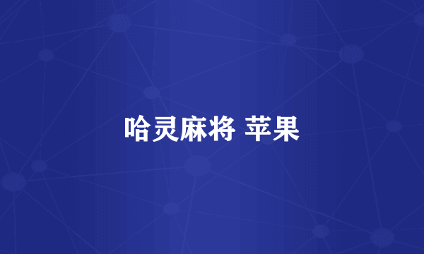 哈灵麻将 苹果
