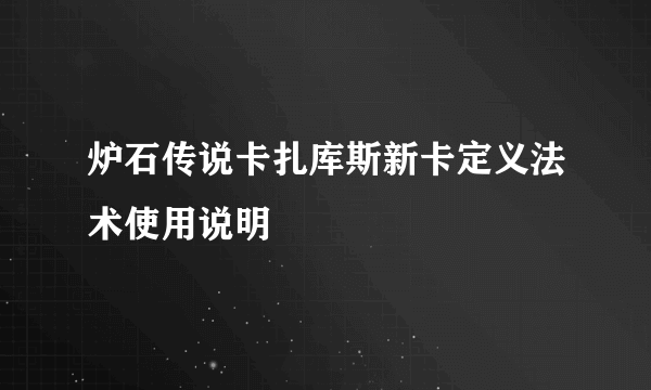 炉石传说卡扎库斯新卡定义法术使用说明