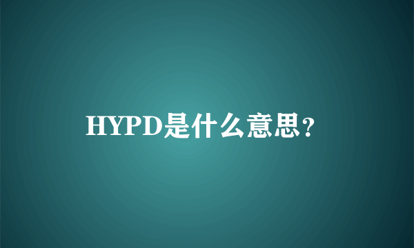 HYPD是什么意思？