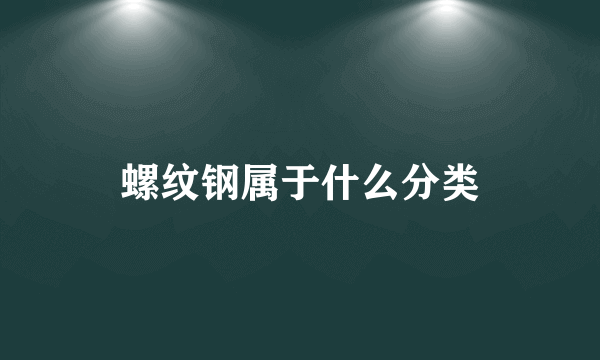 螺纹钢属于什么分类