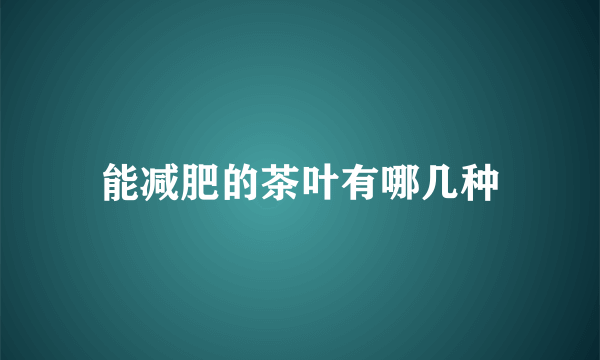 能减肥的茶叶有哪几种