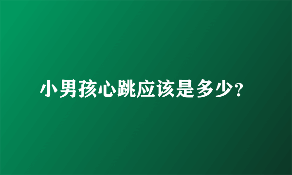 小男孩心跳应该是多少？