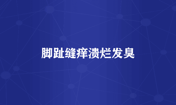 脚趾缝痒溃烂发臭