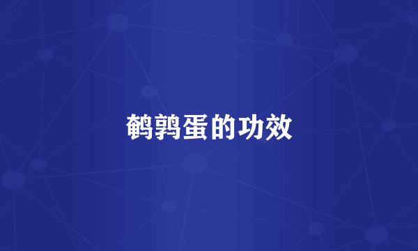鹌鹑蛋的功效