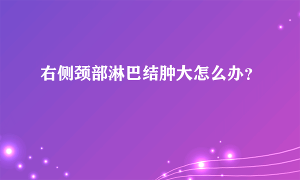 右侧颈部淋巴结肿大怎么办？