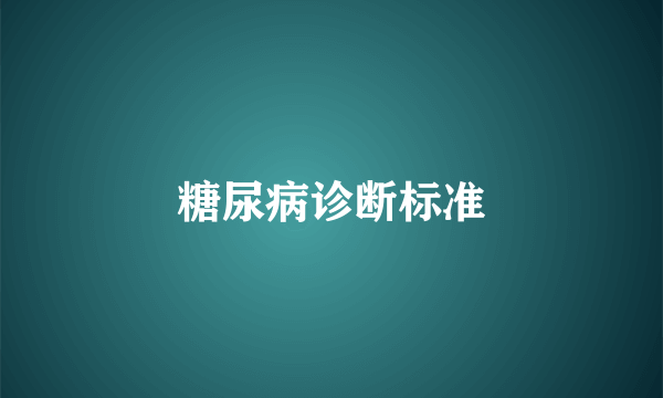 糖尿病诊断标准