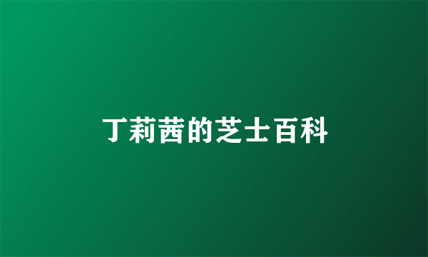 丁莉茜的芝士百科