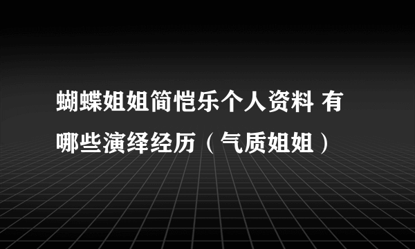 蝴蝶姐姐简恺乐个人资料 有哪些演绎经历（气质姐姐）