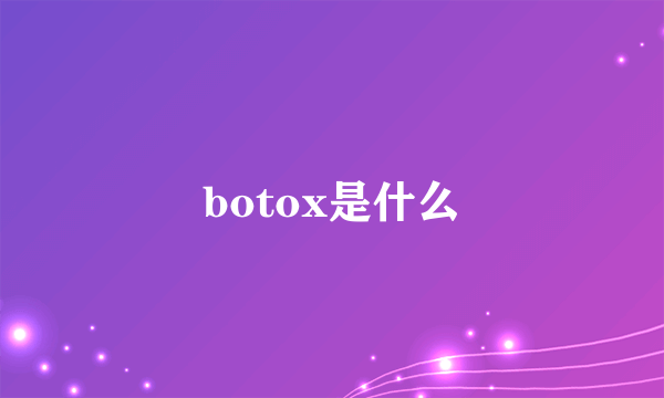 botox是什么