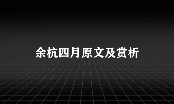 余杭四月原文及赏析