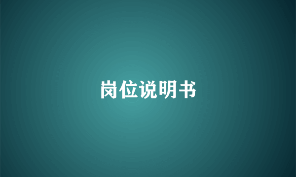 岗位说明书