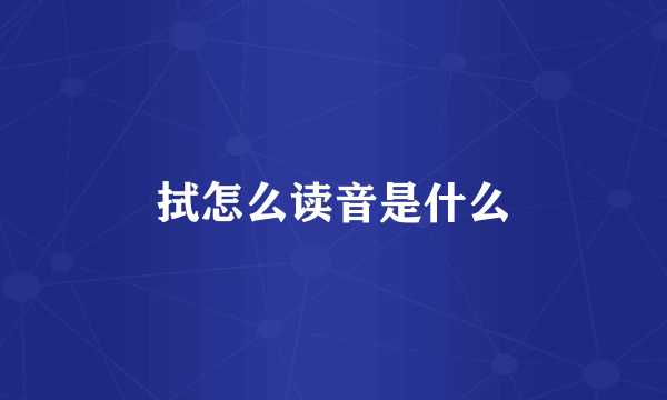 拭怎么读音是什么