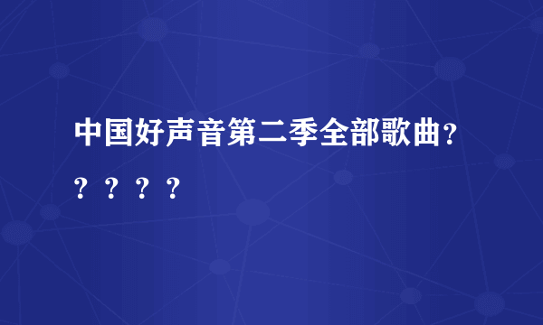 中国好声音第二季全部歌曲？？？？？