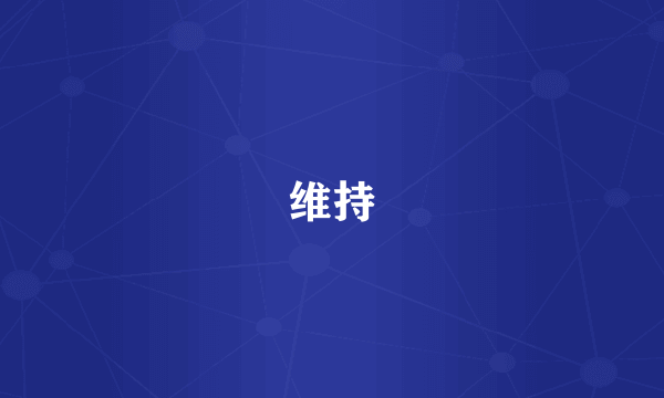 维持