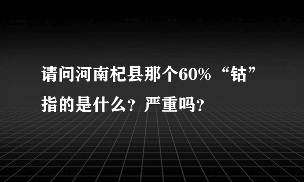 请问河南杞县那个60%“钴”指的是什么？严重吗？