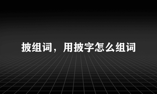 披组词，用披字怎么组词