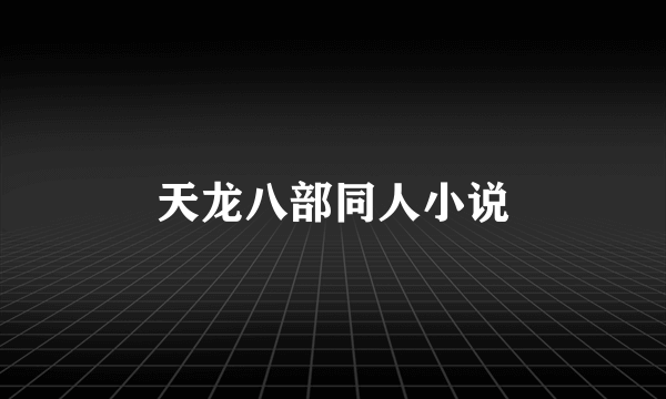 天龙八部同人小说