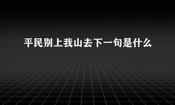 平民别上我山去下一句是什么