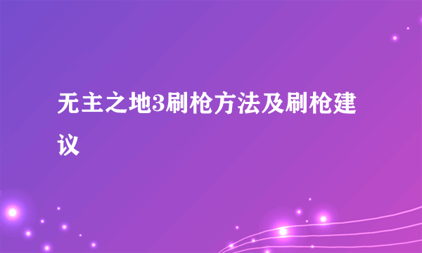 无主之地3刷枪方法及刷枪建议