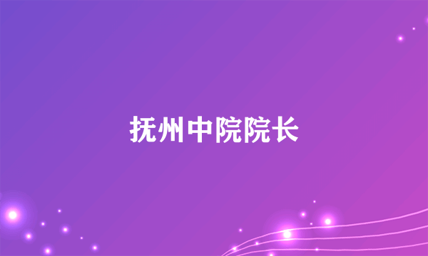 抚州中院院长