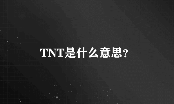 TNT是什么意思？