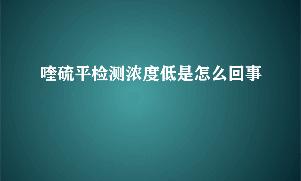 喹硫平检测浓度低是怎么回事