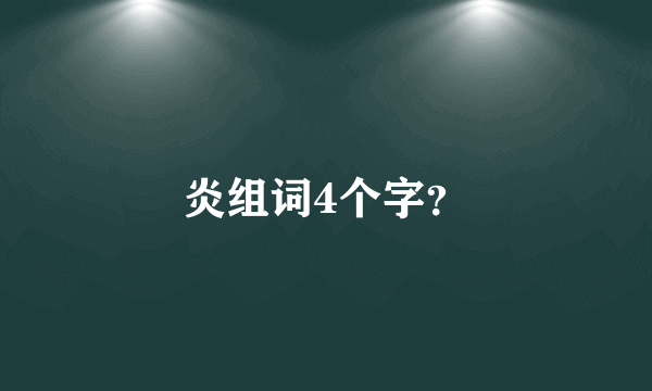 炎组词4个字？