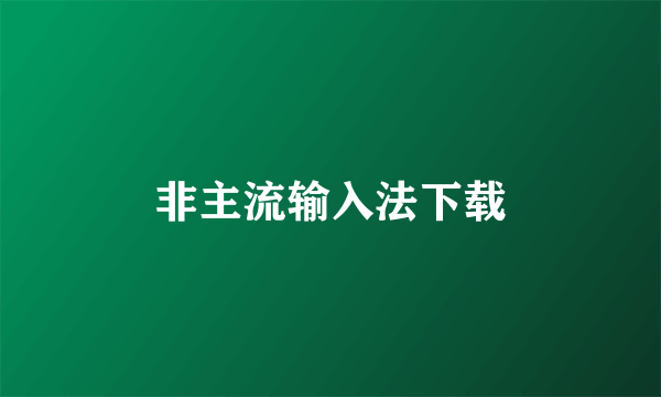 非主流输入法下载