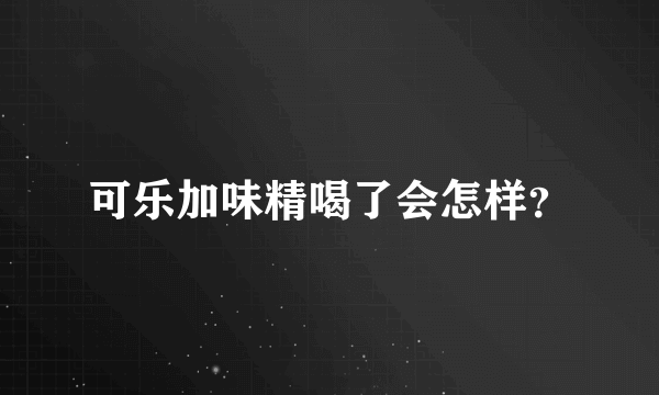 可乐加味精喝了会怎样？