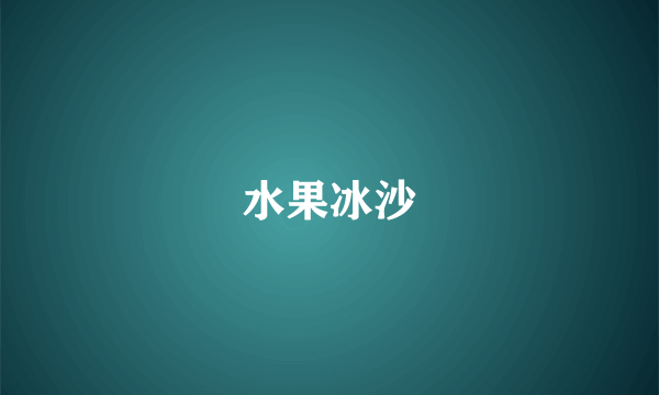 水果冰沙