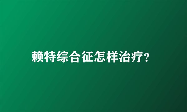 赖特综合征怎样治疗？