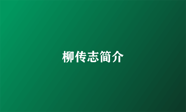 柳传志简介