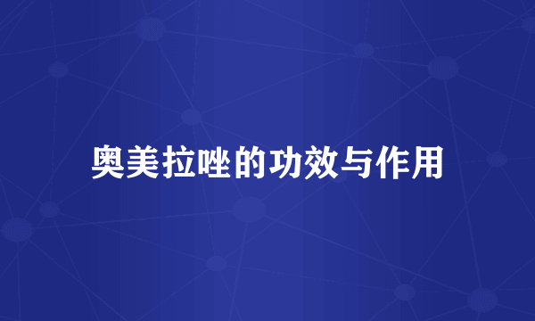 奥美拉唑的功效与作用