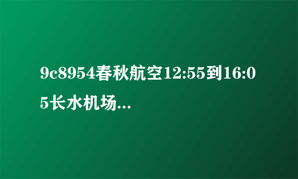 9c8954春秋航空12:55到16:05长水机场到虹桥机场t1航站楼还是t2航站楼