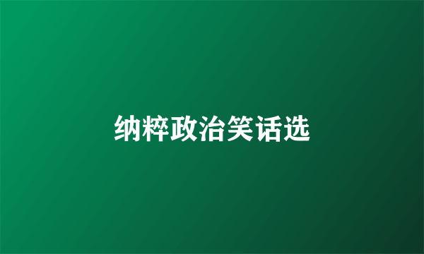 纳粹政治笑话选
