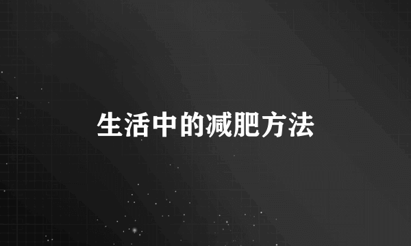 生活中的减肥方法