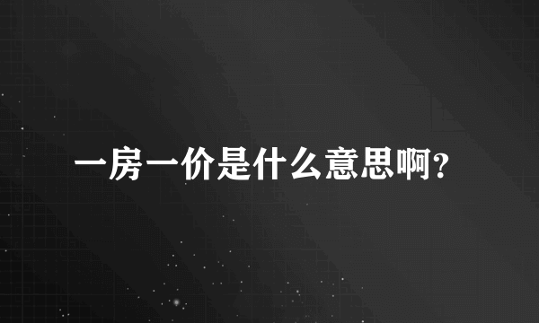 一房一价是什么意思啊？