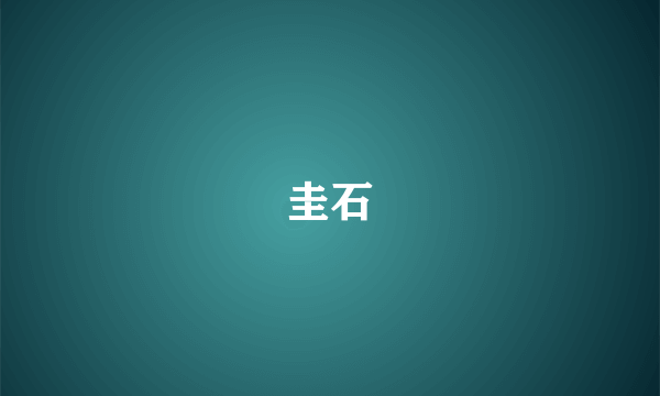 圭石