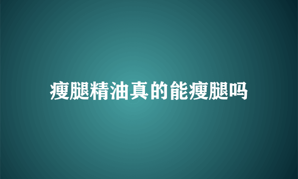 瘦腿精油真的能瘦腿吗