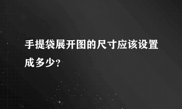 手提袋展开图的尺寸应该设置成多少？