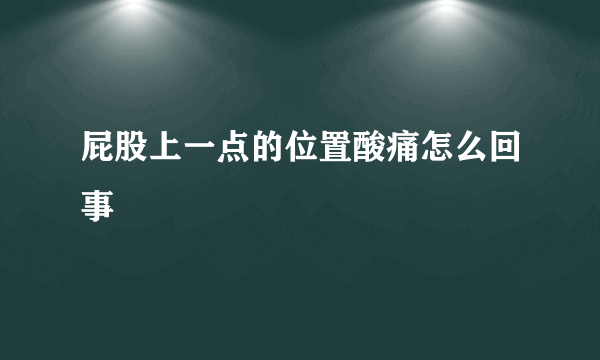 屁股上一点的位置酸痛怎么回事