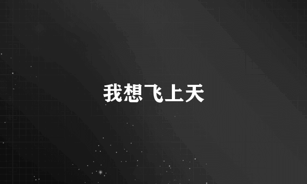 我想飞上天