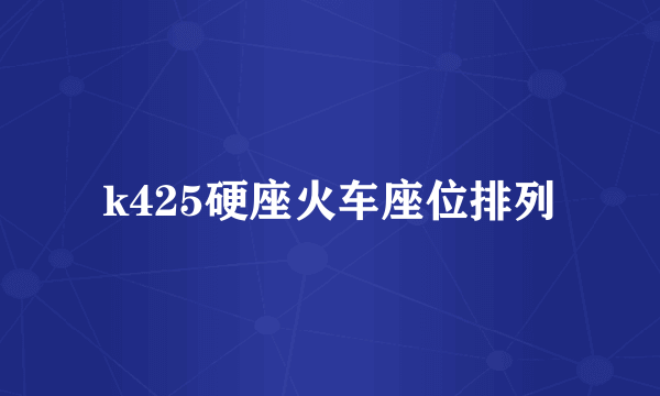 k425硬座火车座位排列